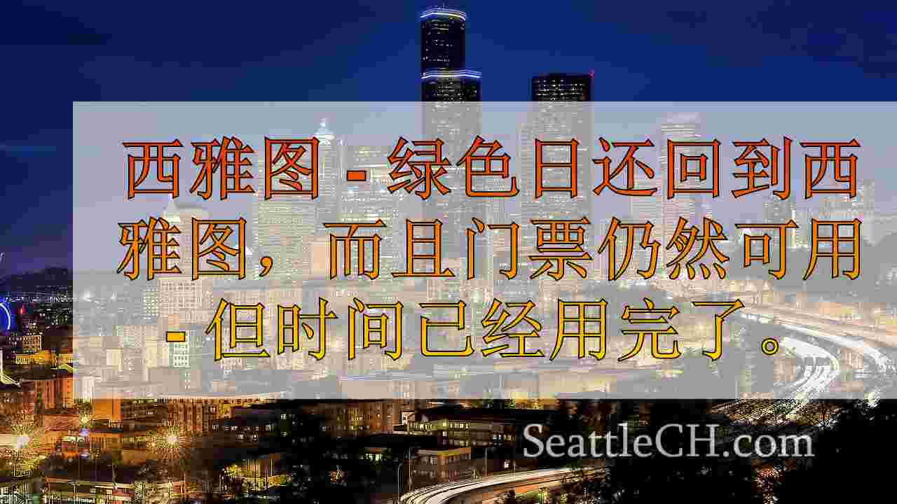 西雅图新闻 SeattleCH