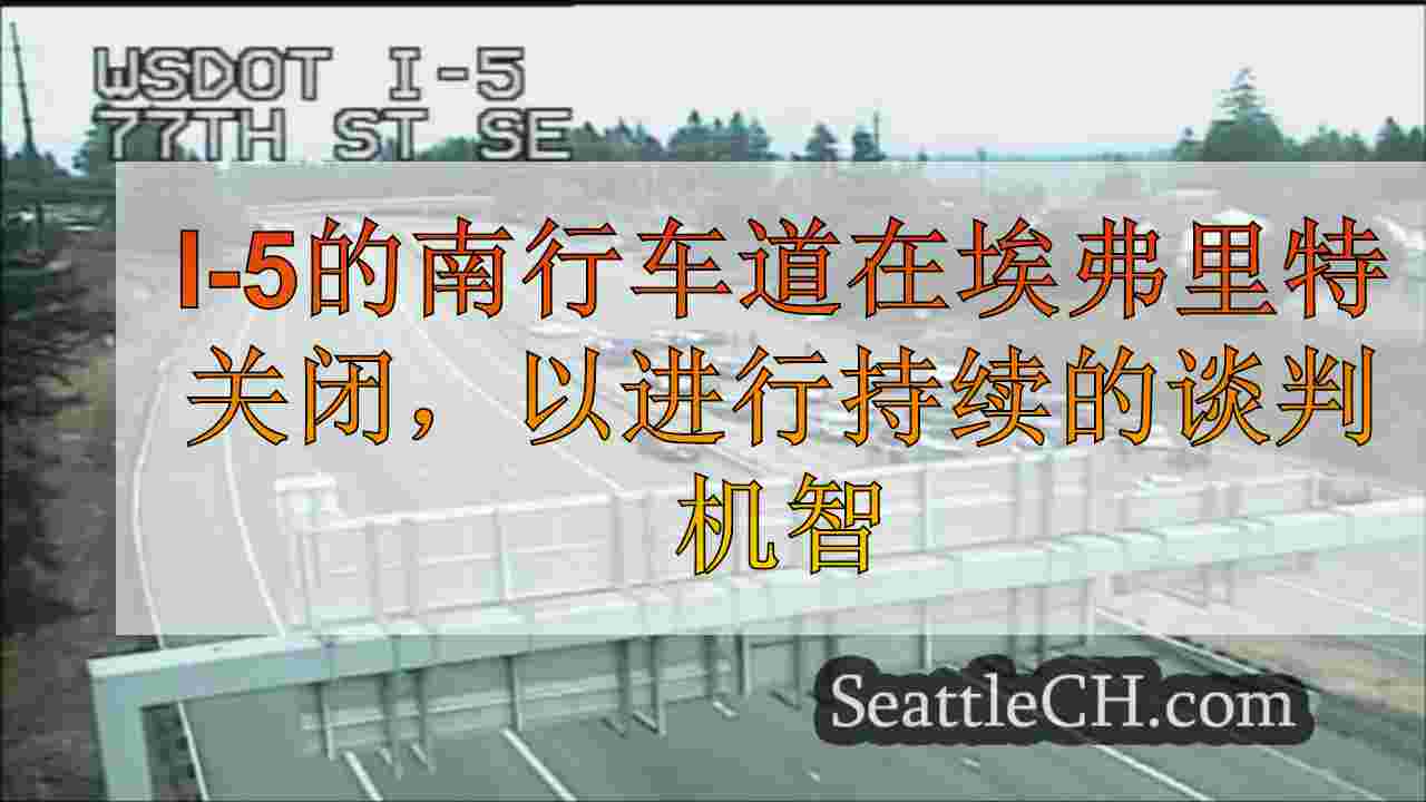 I-5的南行车道在埃弗里特关闭，以与谋杀嫌疑人进行持续的谈判
