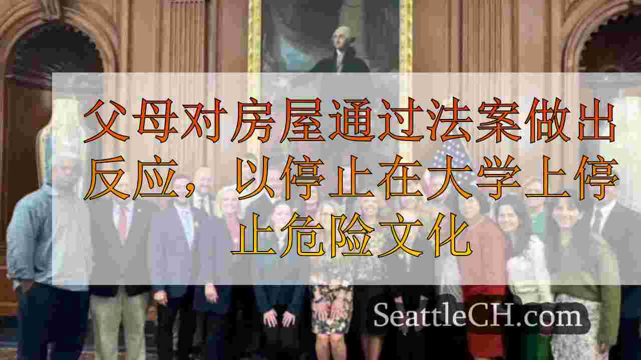 父母对房屋通过法案做出反应，以停止全国大学校园的欺凌文化