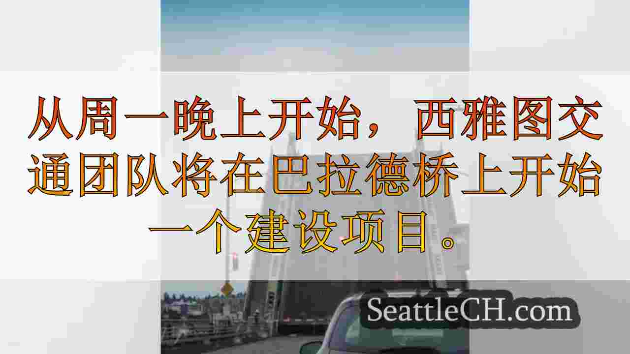 巴拉德桥封闭开始于本周末在西雅图开始。这是要知道的