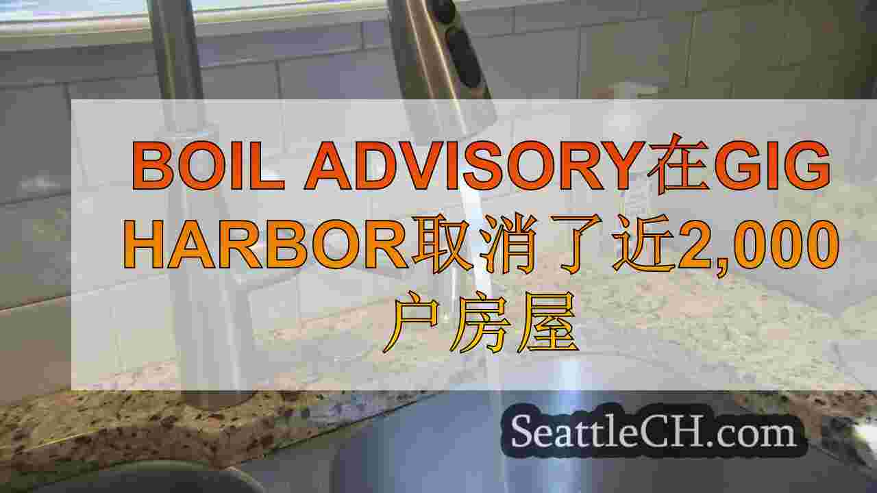 Boil Advisory在Gig Harbor取消了近2,000户房屋