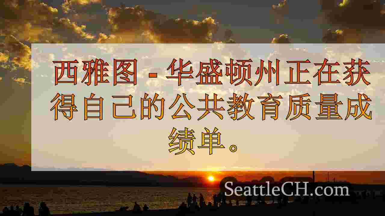 华盛顿在公共教育研究中排名第四