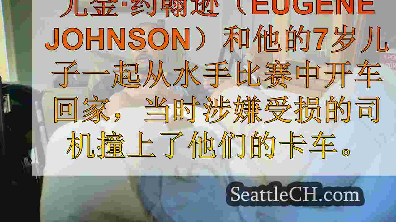 塔科马父亲，儿子在水手比赛后被怀疑的醉酒司机击中