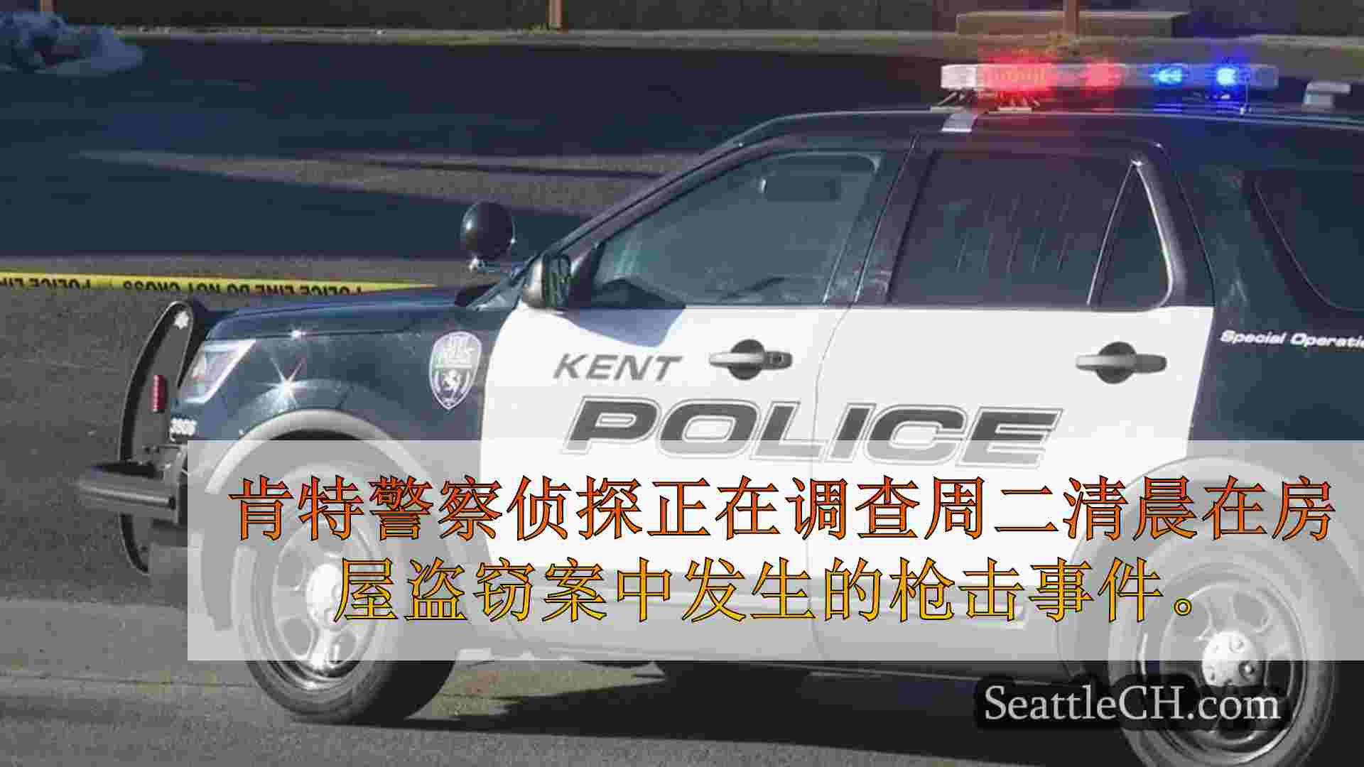 警方调查在肯特家中入室盗窃期间开枪射击
