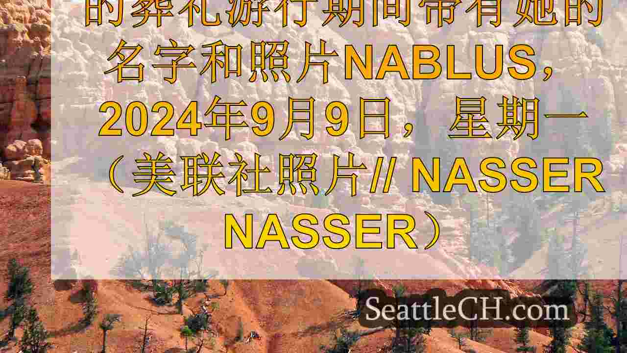 西雅图新闻 SeattleCH