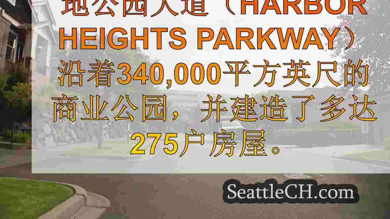 Mukilteo邻居反对高密度发展建议