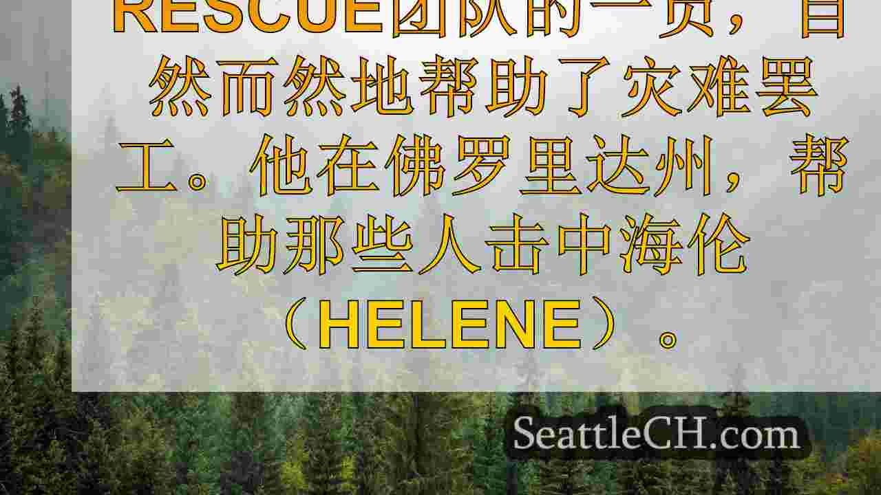 西雅图新闻 SeattleCH