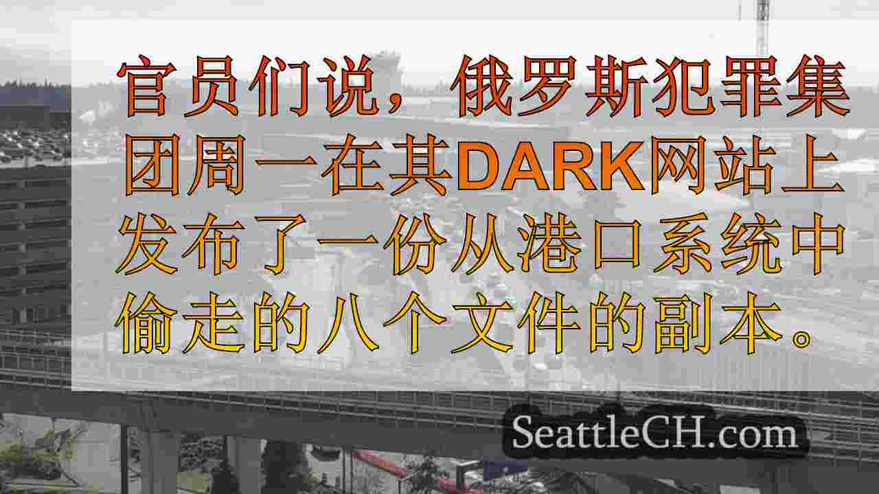 坎特韦尔：俄罗斯犯罪组织在勒索软件袭击中向西雅图港口索取了600万美元的比特币