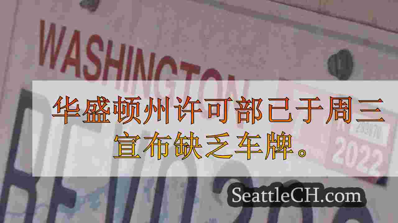 西雅图新闻 SeattleCH