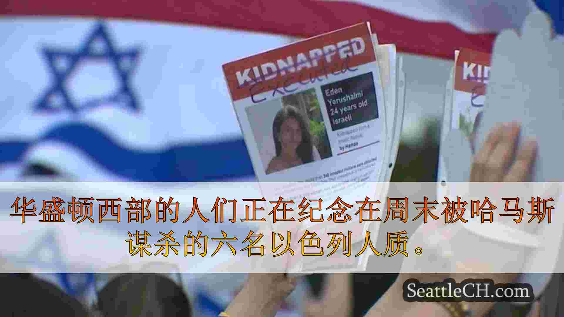 西雅图新闻 SeattleCH