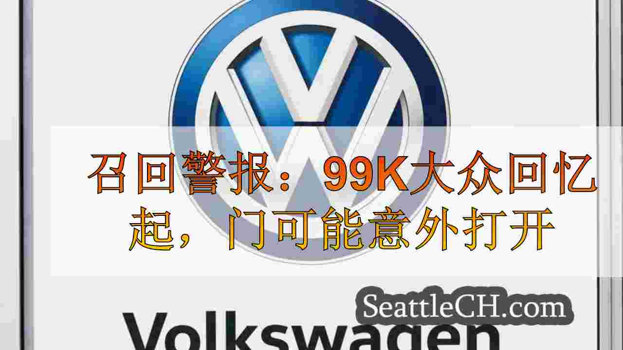 召回警报：99k大众回忆起，门可能意外打开