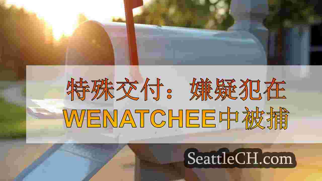 特殊交付：嫌疑犯在Wenatchee中被捕