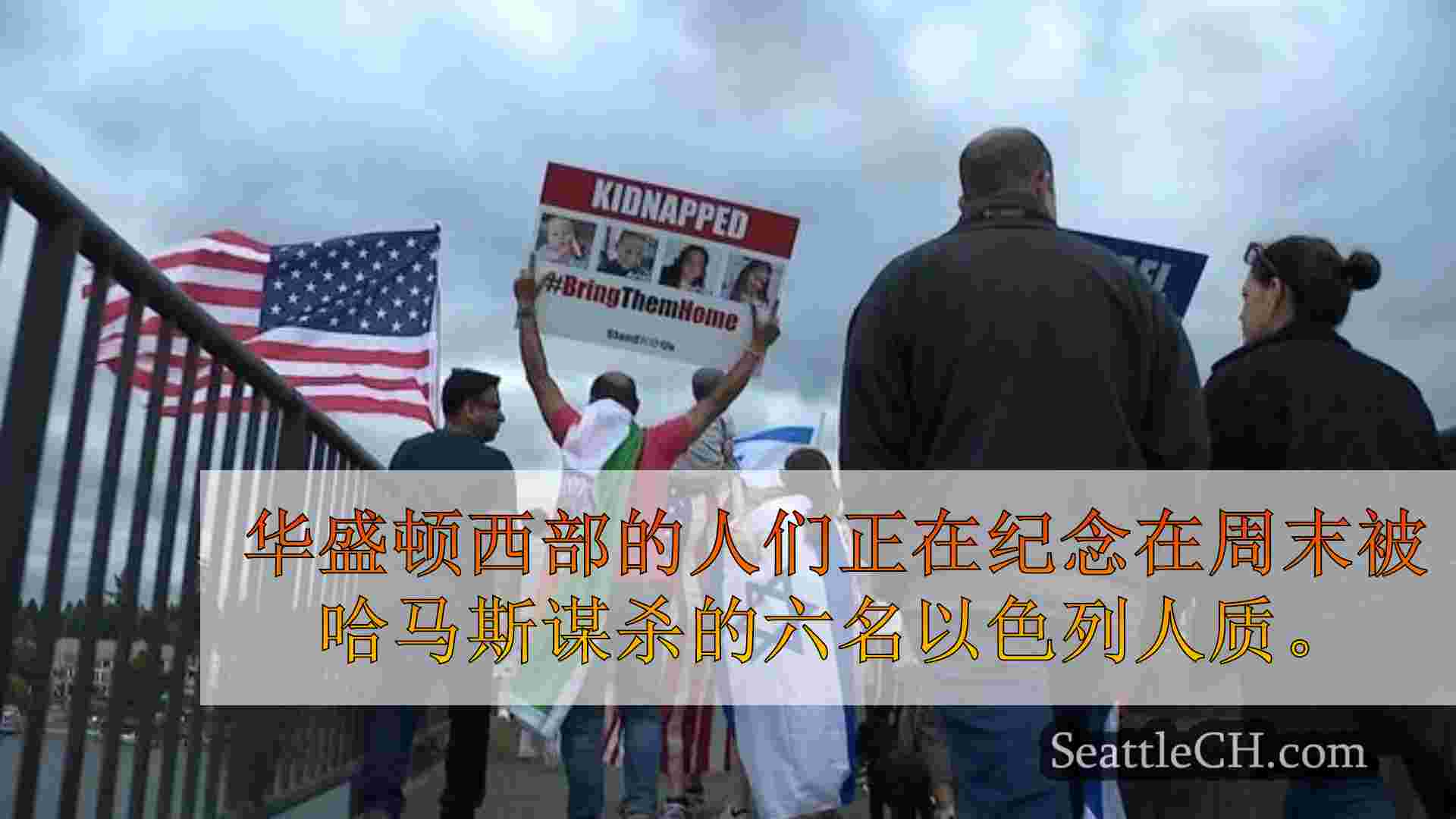 西雅图新闻 SeattleCH