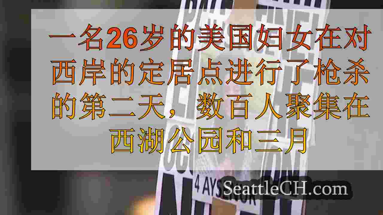 社区集会以纪念，要求西澳大学在西岸抗议的UW毕业