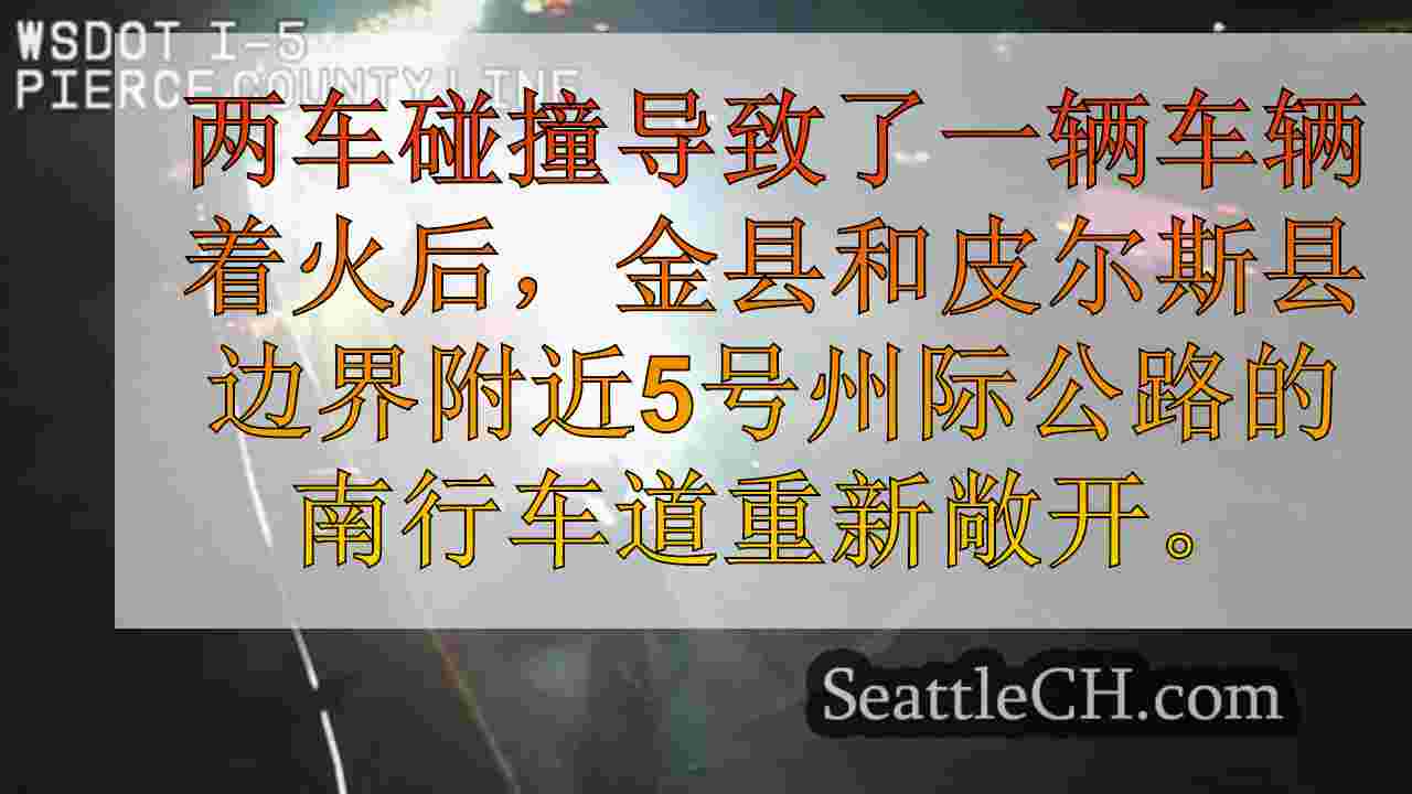 西雅图新闻 SeattleCH