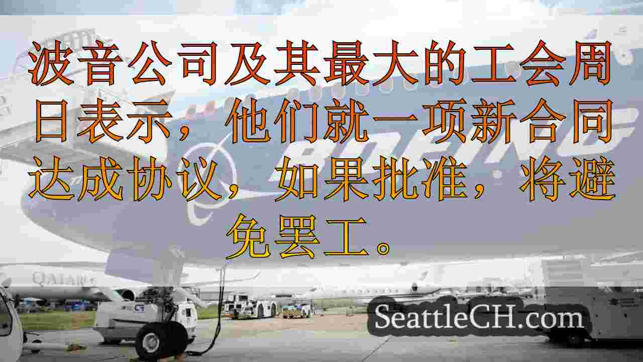 波音与联盟达成暂定协议，有可能避免33k工人罢工