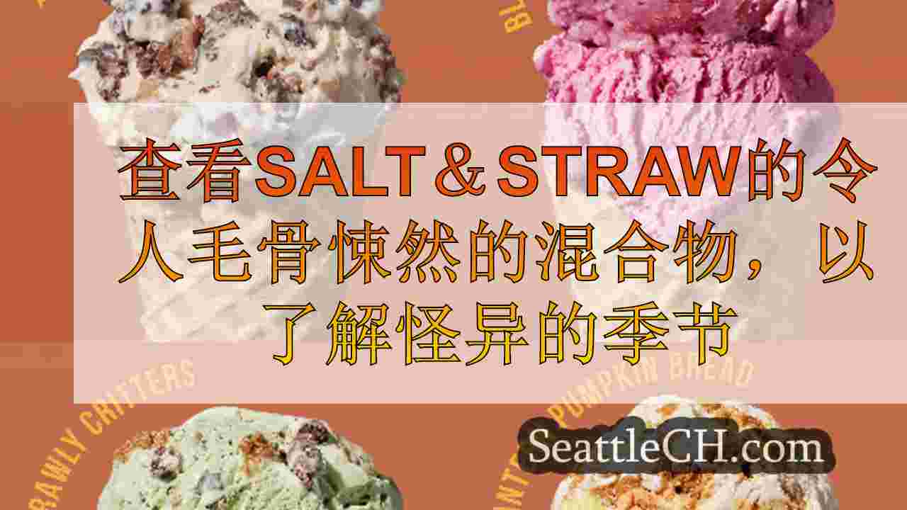 查看Salt＆Straw的令人毛骨悚然的混合物，以了解怪异的季节