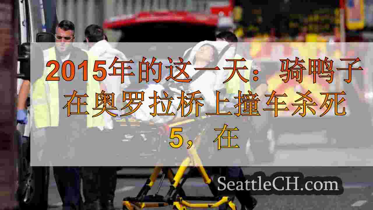 西雅图新闻 SeattleCH