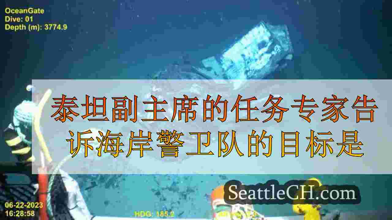 Titan Sub主人的任务专家告诉海岸警卫队，目标是“实现梦想”