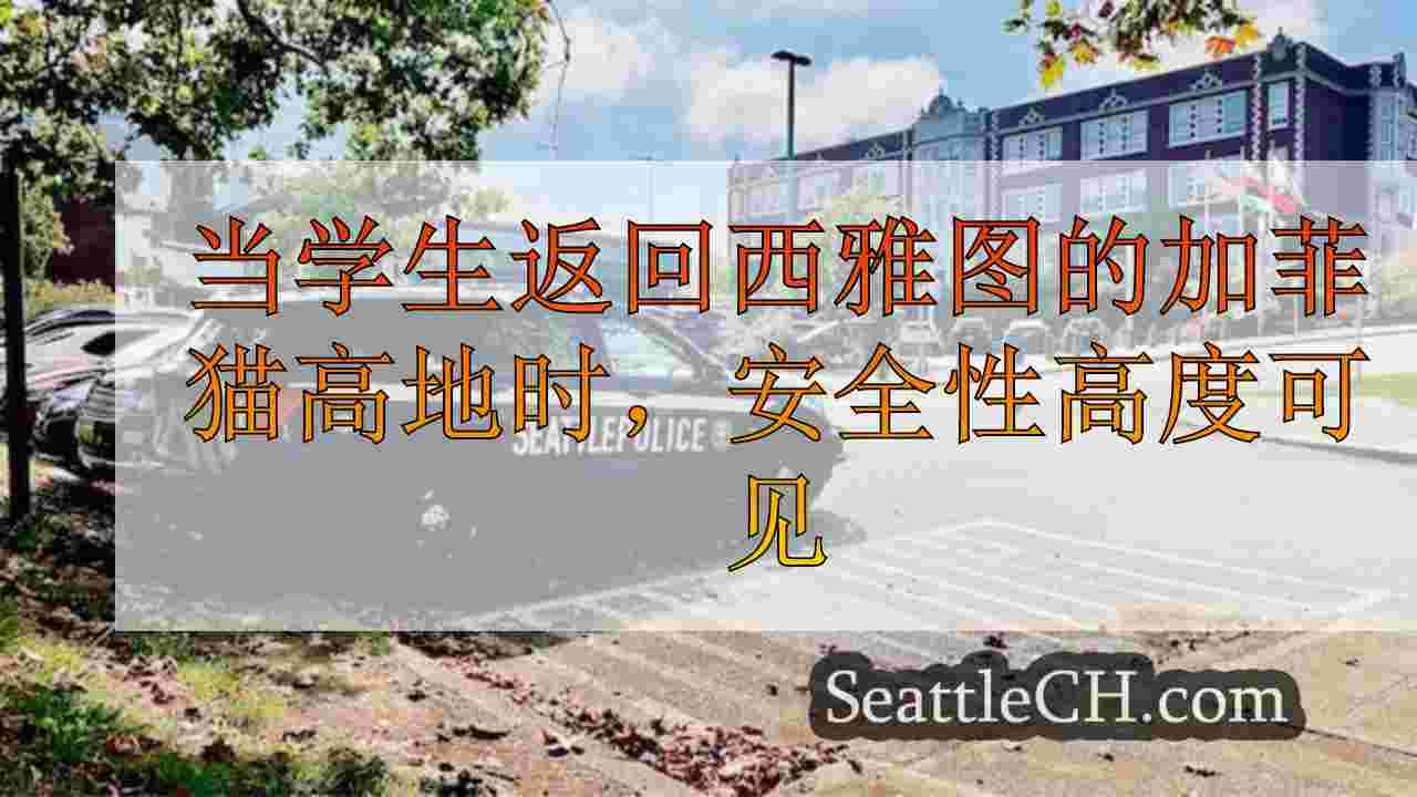 当学生返回西雅图的加菲猫高中时，安全性高度可见