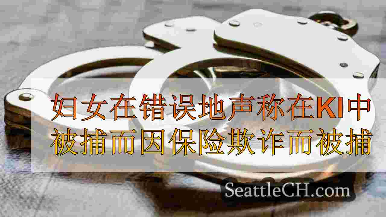 妇女因在金县公共汽车碰撞中虚假宣称伤害后因保险欺诈而被捕