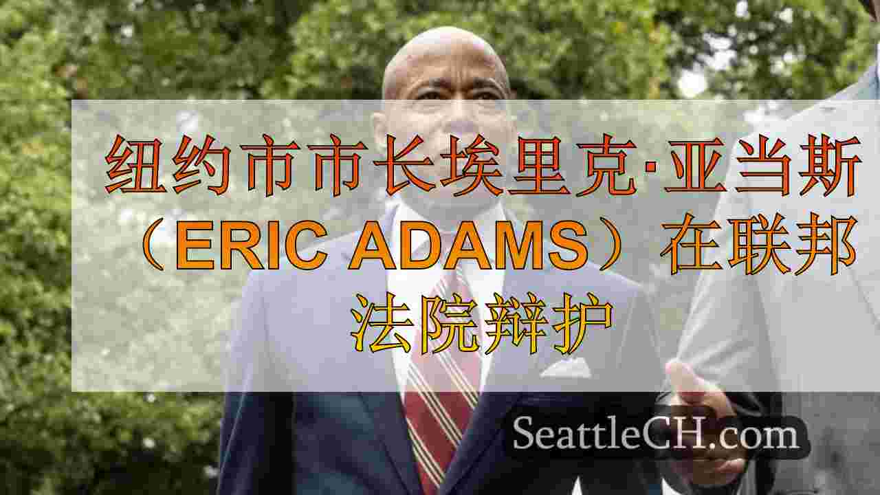 纽约市市长埃里克·亚当斯（Eric Adams）在联邦法院辩护