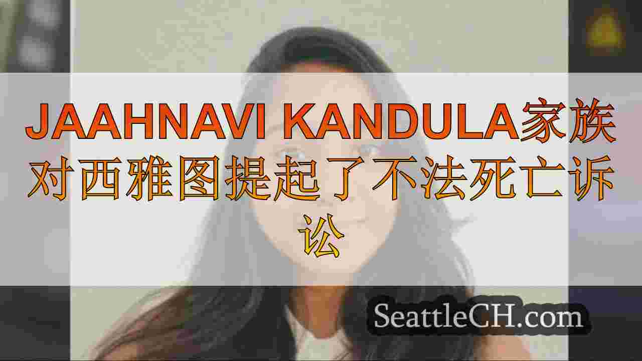 Jaahnavi Kandula家族针对西雅图和警察提出了不法死亡诉讼