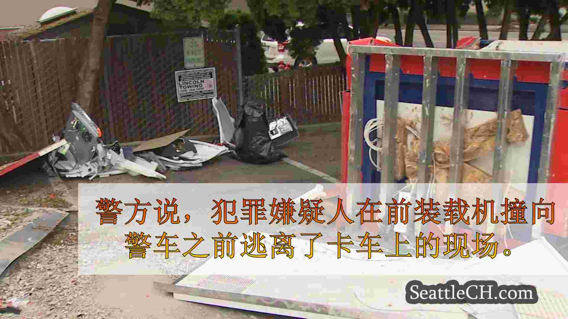 小偷试图使用前装载器窃取西雅图ATM