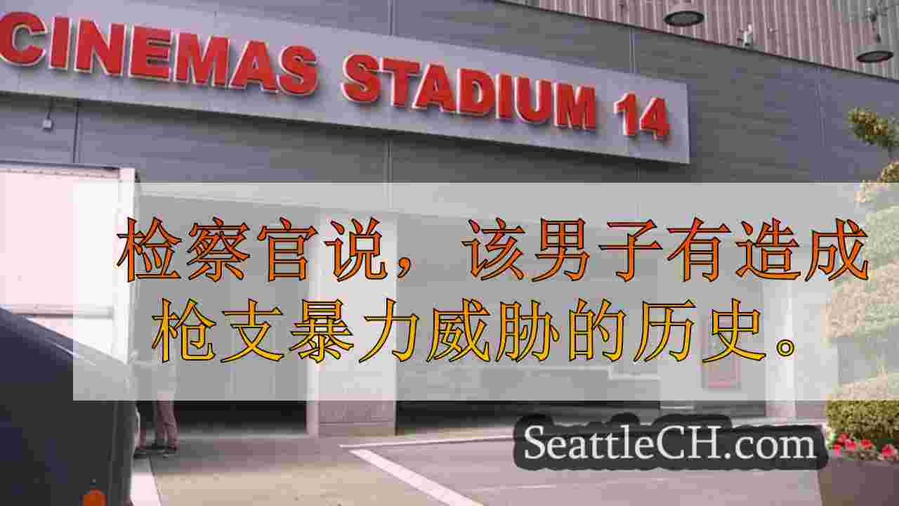 检察官：嫌疑人在剧院里拉枪以前威胁要杀死同事