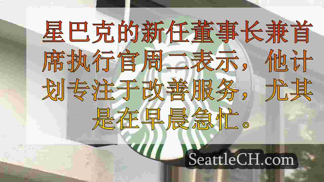 西雅图新闻 SeattleCH