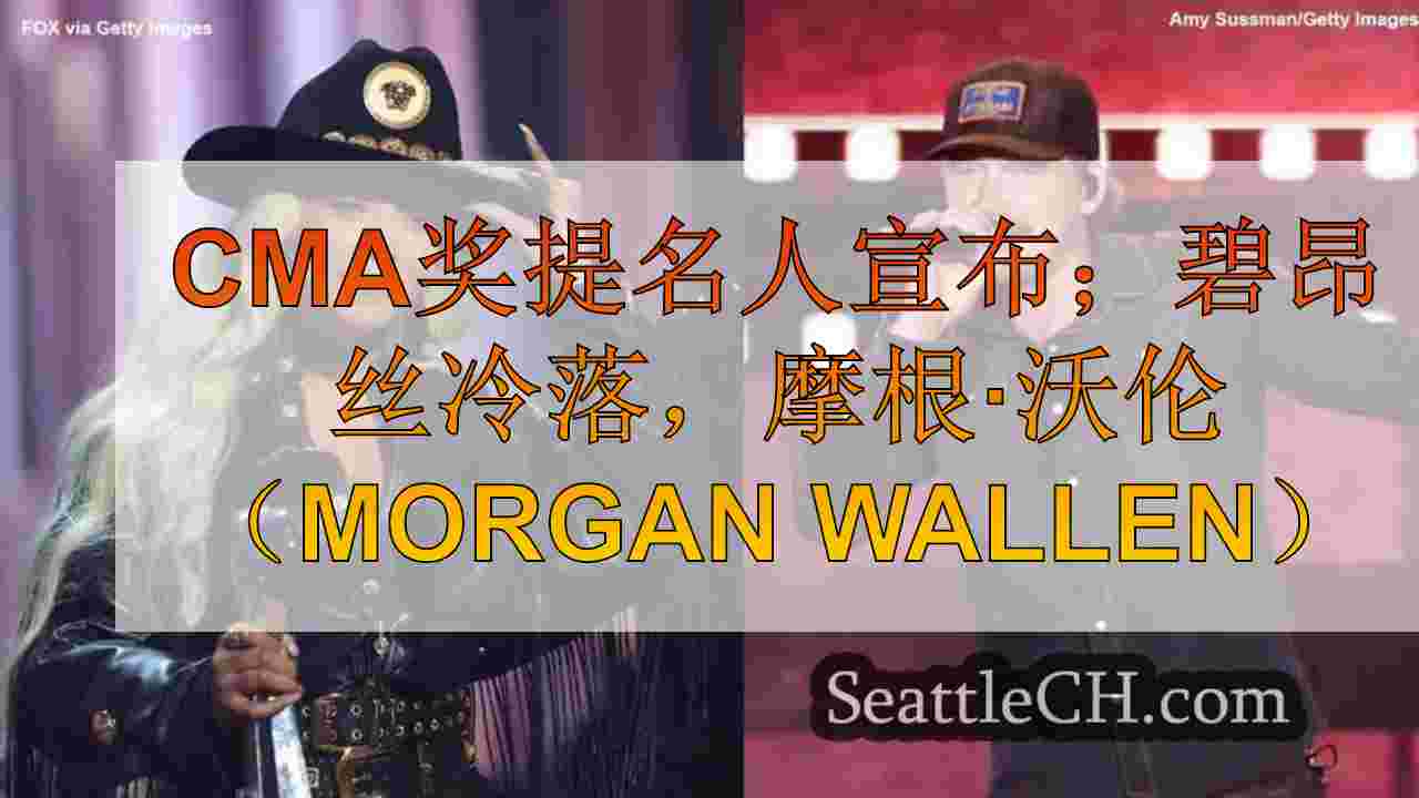 CMA奖提名人宣布；碧昂斯冷落，摩根·沃伦（Morgan Wallen）领导提名