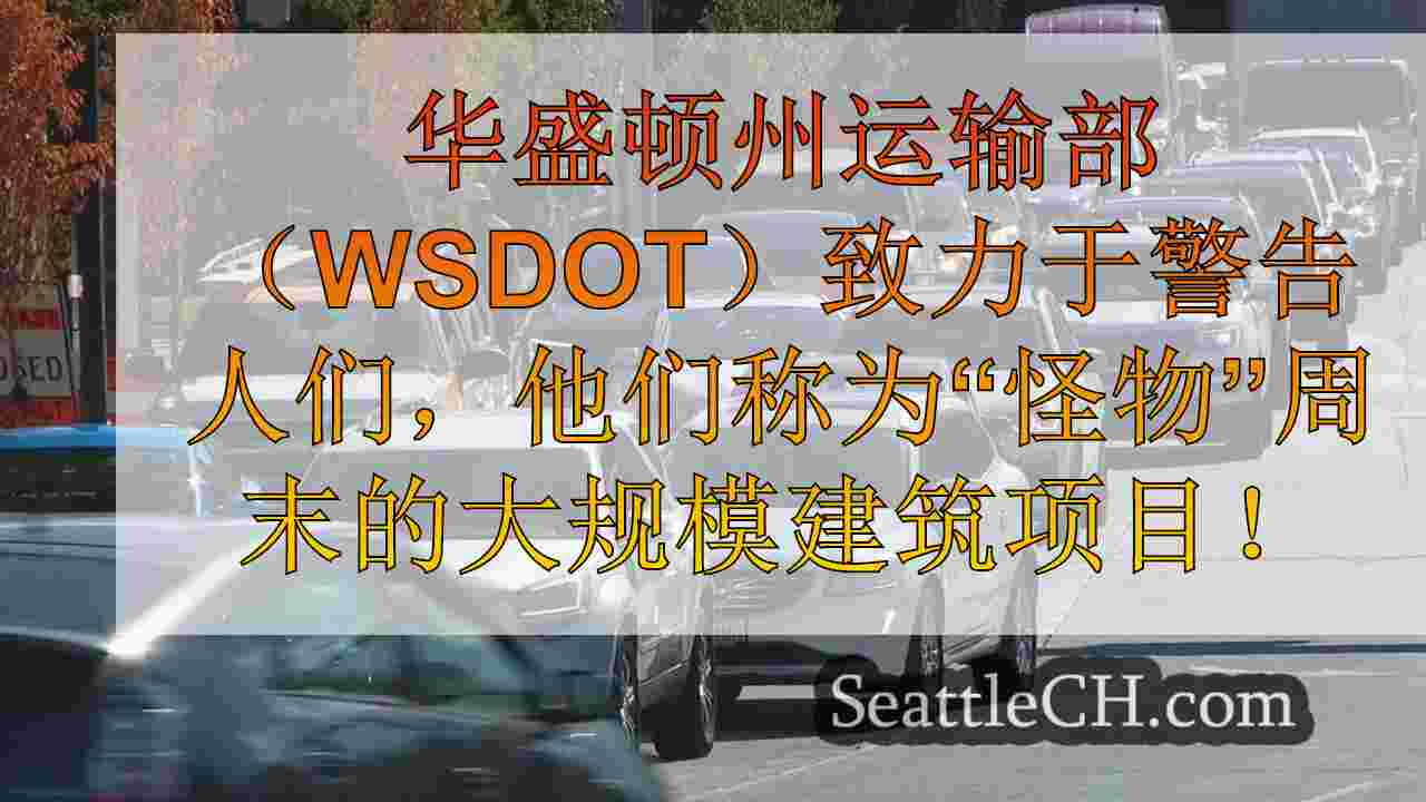 WSDOT面临对时间安排的批评，“怪物”周末交通项目的管理