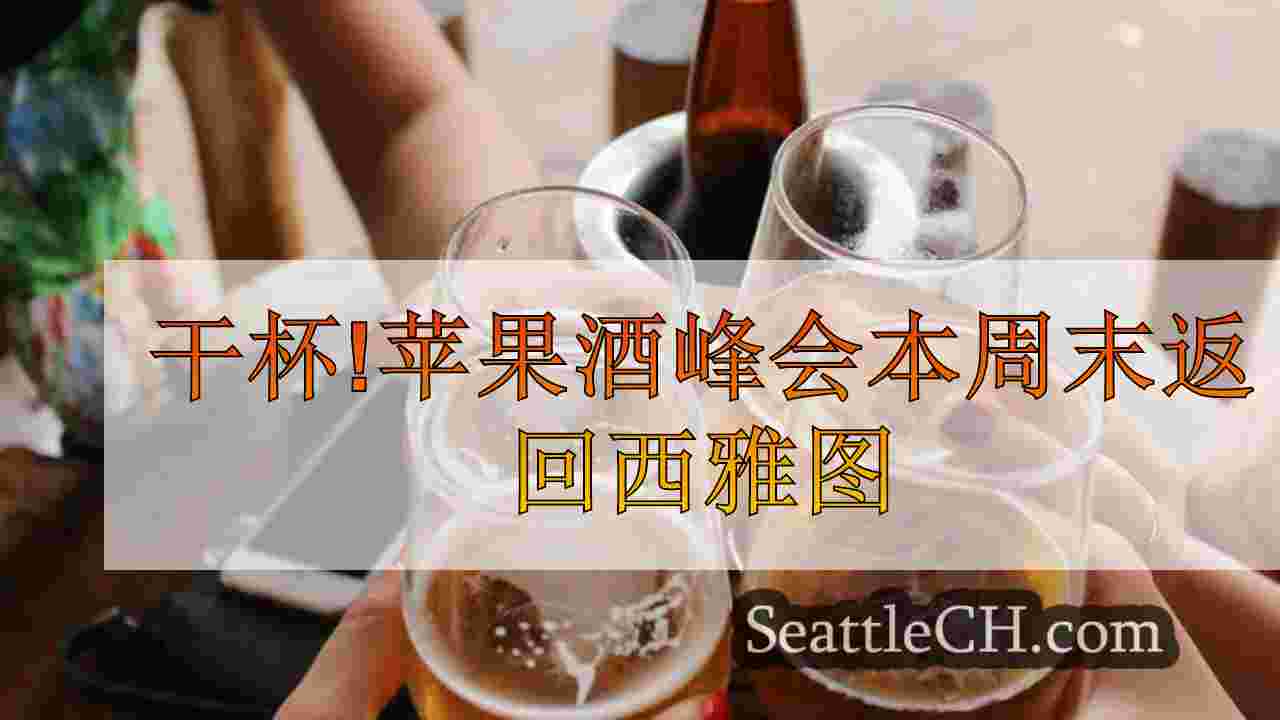干杯!苹果酒峰会本周末返回西雅图