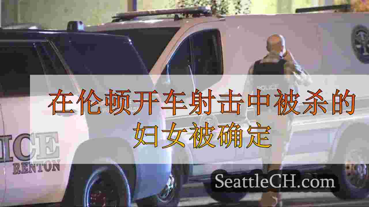 在伦顿开车射击中被杀的妇女被确定