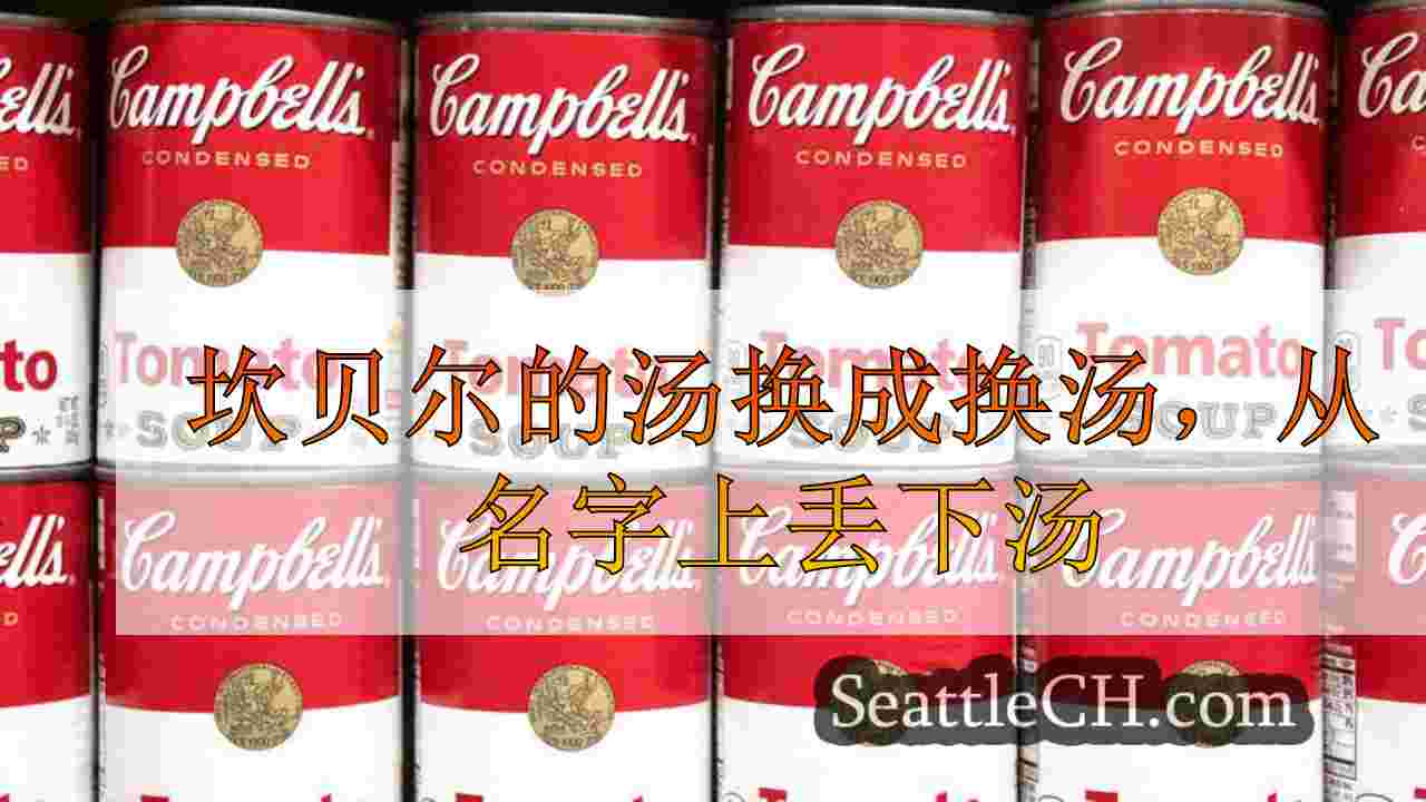 坎贝尔的汤换成换汤，从名字上丢下汤