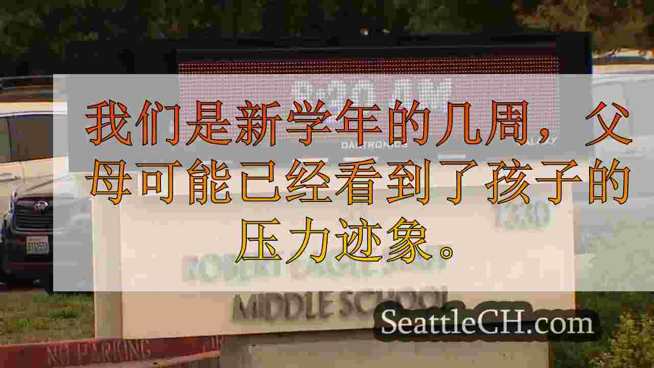 西雅图学校在学生焦虑症的问题上支持支持
