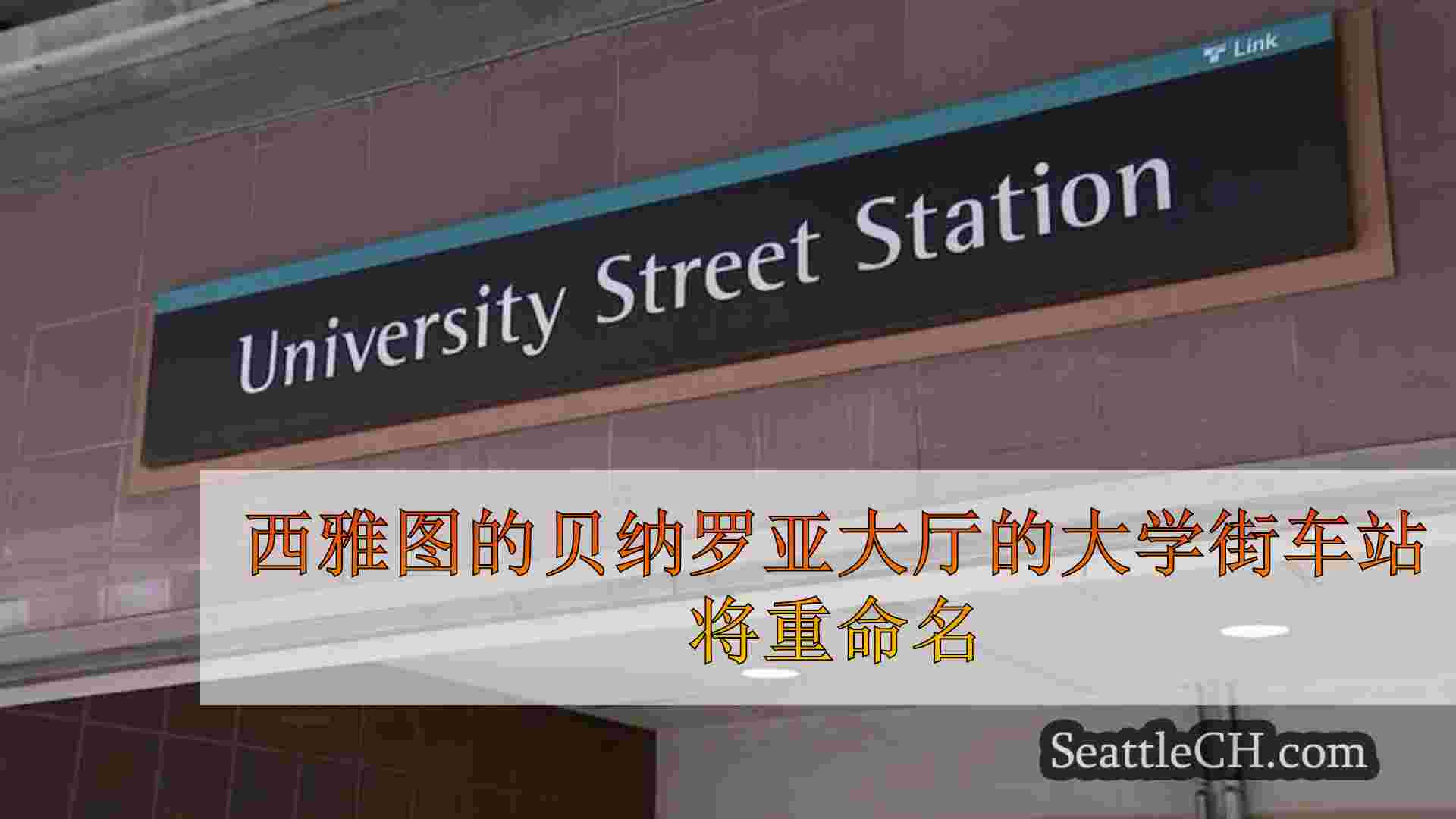 西雅图的贝纳罗亚大厅的大学街车站将于下周更名