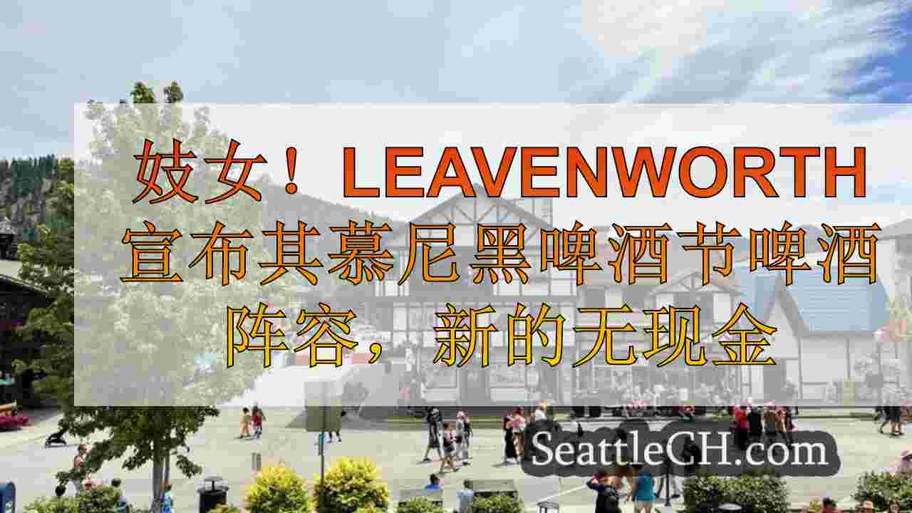 妓女！Leavenworth宣布其慕尼黑啤酒节啤酒阵容，新的无现金支付系统