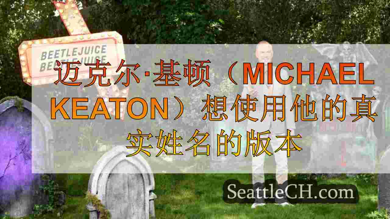 迈克尔·基顿（Michael Keaton）想使用他的真实姓名的版本