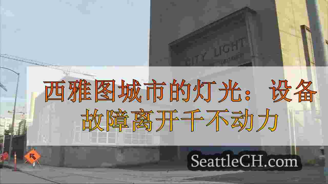 西雅图城市灯：设备故障使千不动时几个小时