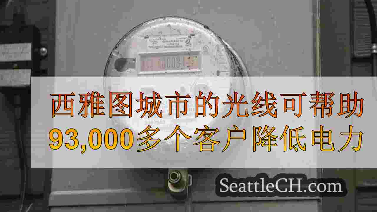 西雅图城市灯可帮助93,000多个客户降低电费
