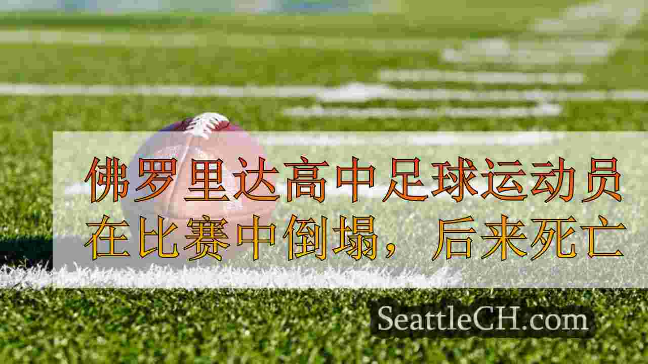 佛罗里达高中足球运动员在比赛中倒塌，后来死亡