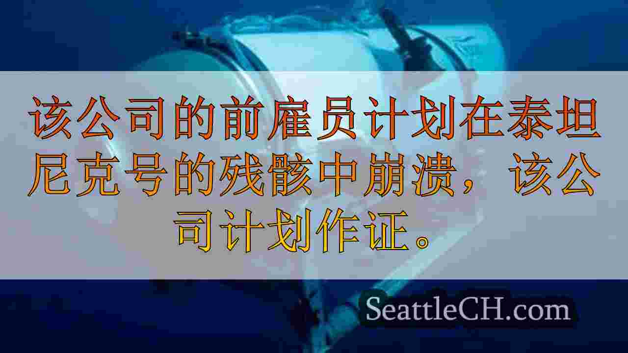 西雅图新闻 SeattleCH