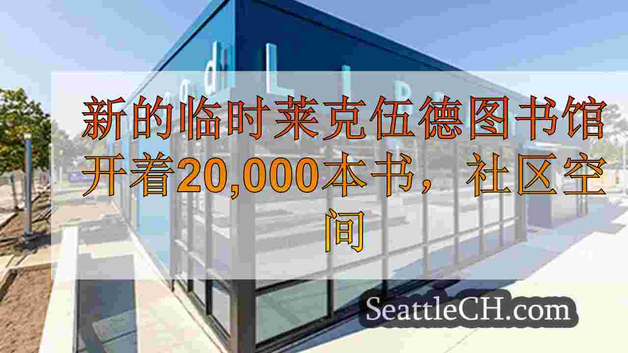 新的临时莱克伍德图书馆以20,000本书，社区空间等开放