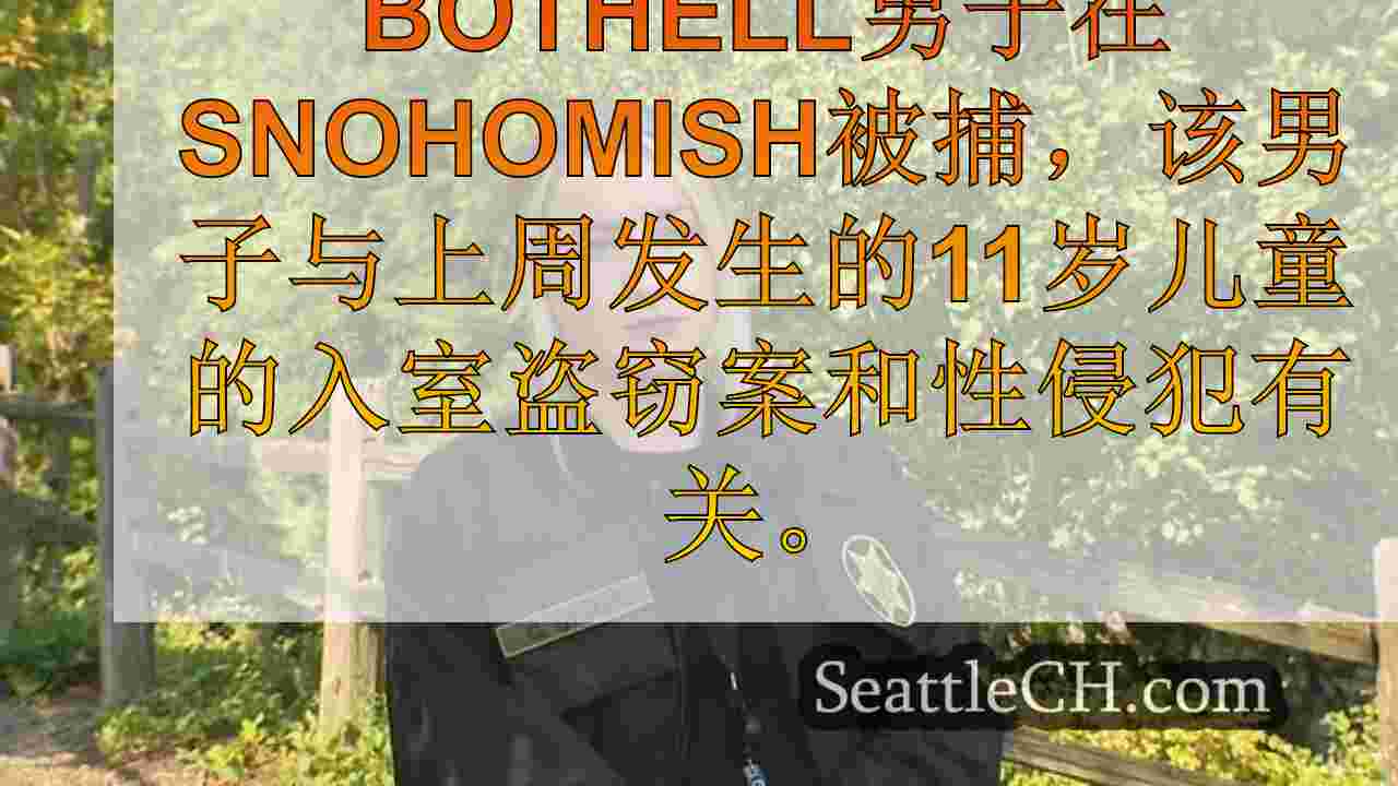 西雅图新闻 SeattleCH