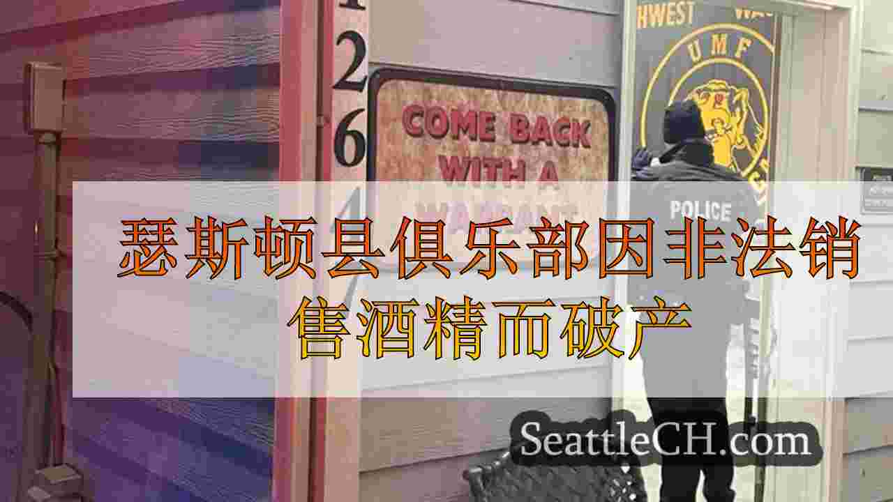 瑟斯顿县俱乐部因非法销售酒精而破产