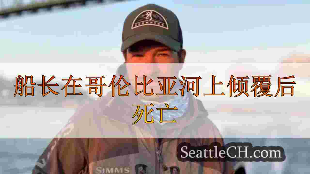 船长在哥伦比亚河上倾覆后死亡