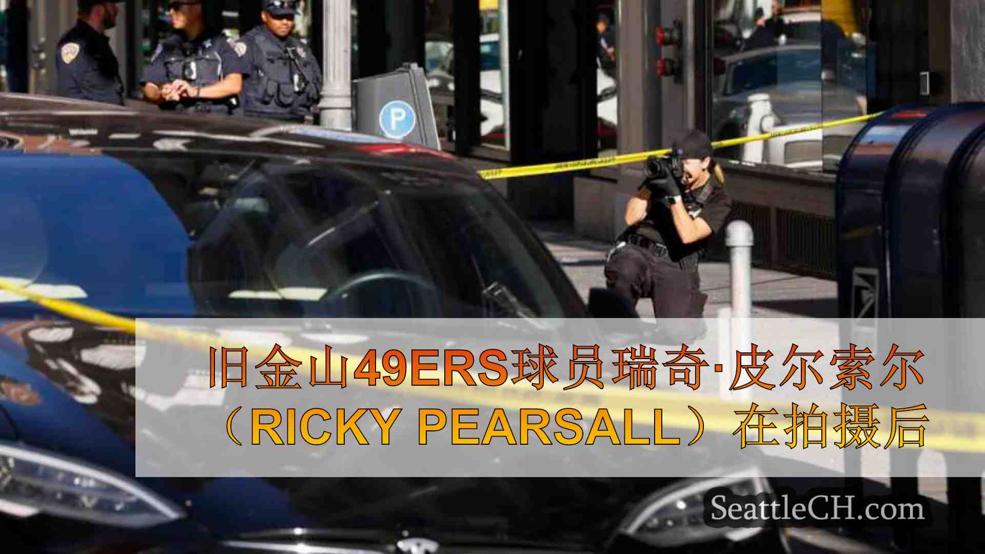 西雅图新闻 SeattleCH
