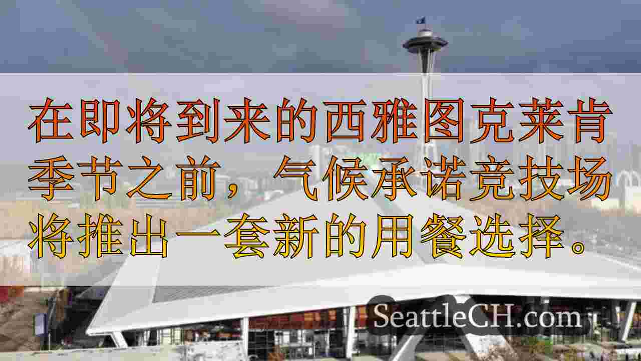 西雅图的气候承诺竞技场退还音乐会的人，支付近47.8万美元的罚款