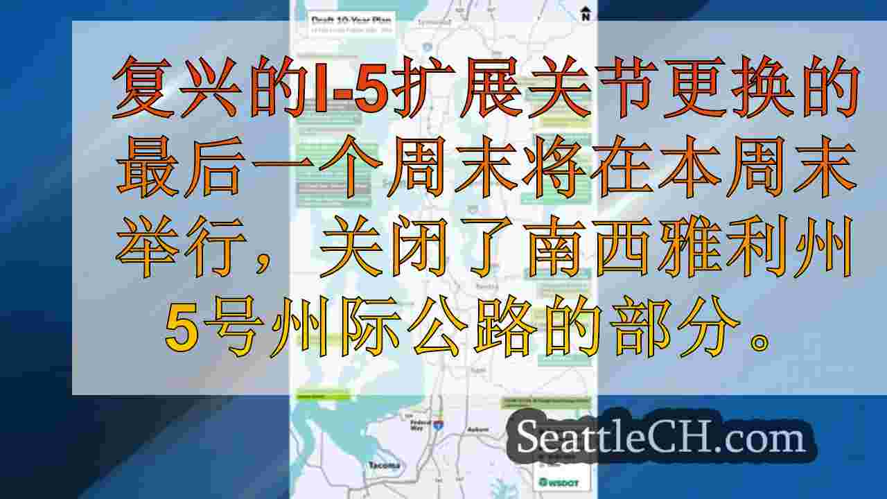 西雅图新闻 SeattleCH